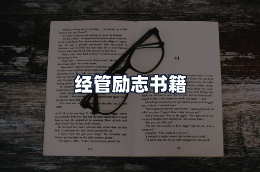 经管励志书籍
